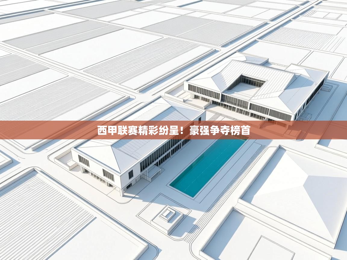 西甲联赛精彩纷呈！豪强争夺榜首  第2张