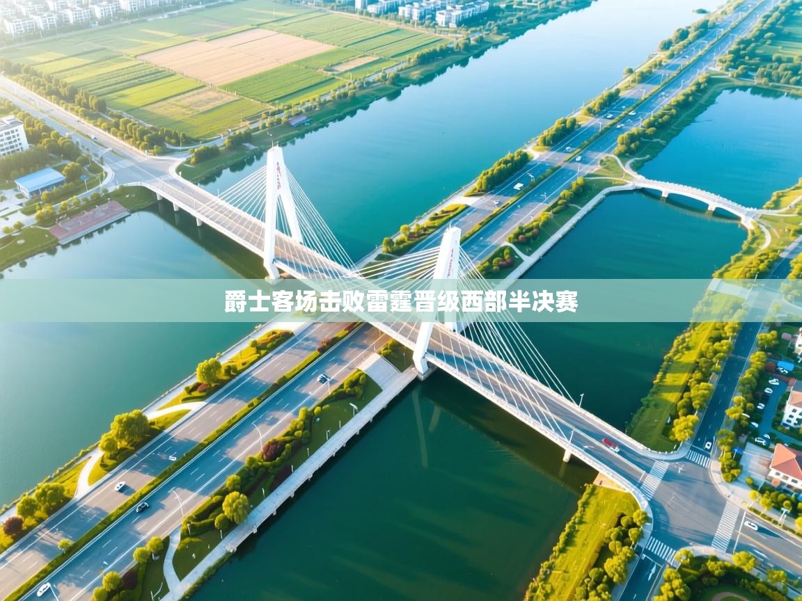 爵士客场击败雷霆晋级西部半决赛  第1张