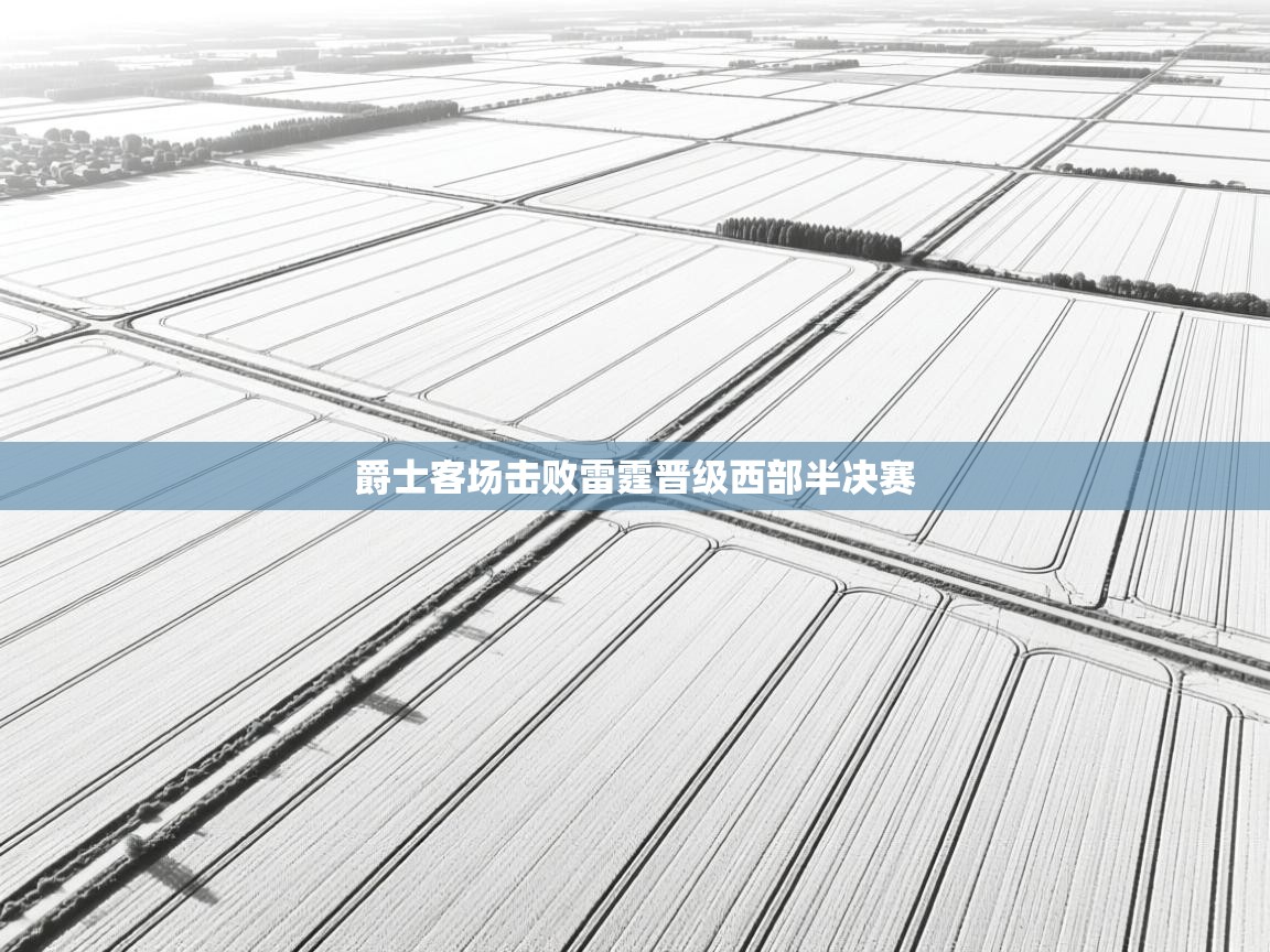 爵士客场击败雷霆晋级西部半决赛  第2张