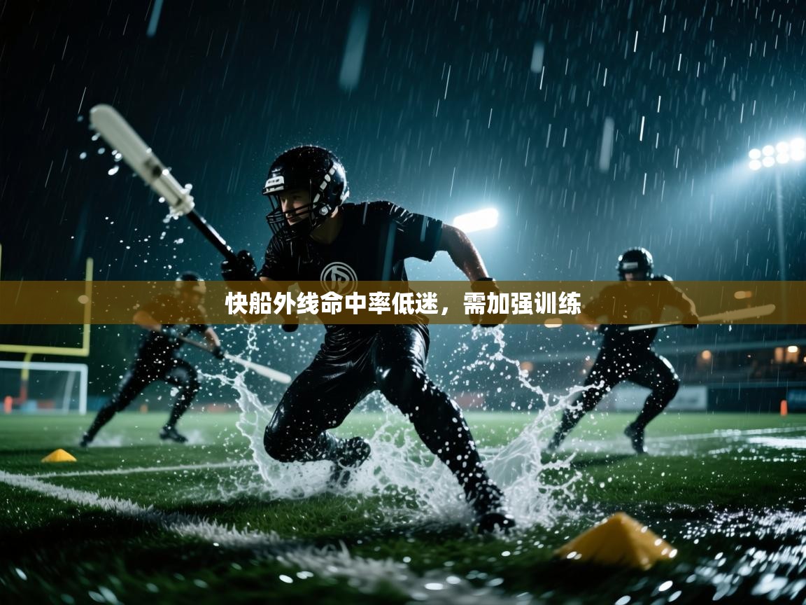 快船外线命中率低迷，需加强训练  第1张