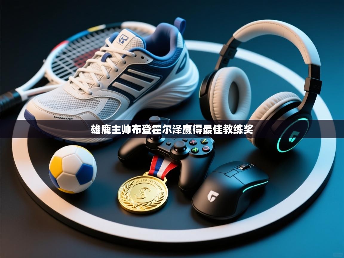 雄鹿主帅布登霍尔泽赢得最佳教练奖  第1张