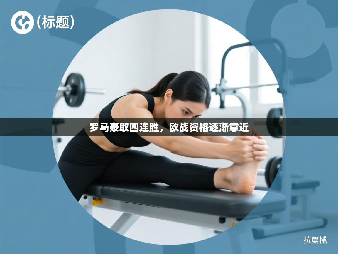 罗马豪取四连胜，欧战资格逐渐靠近  第2张