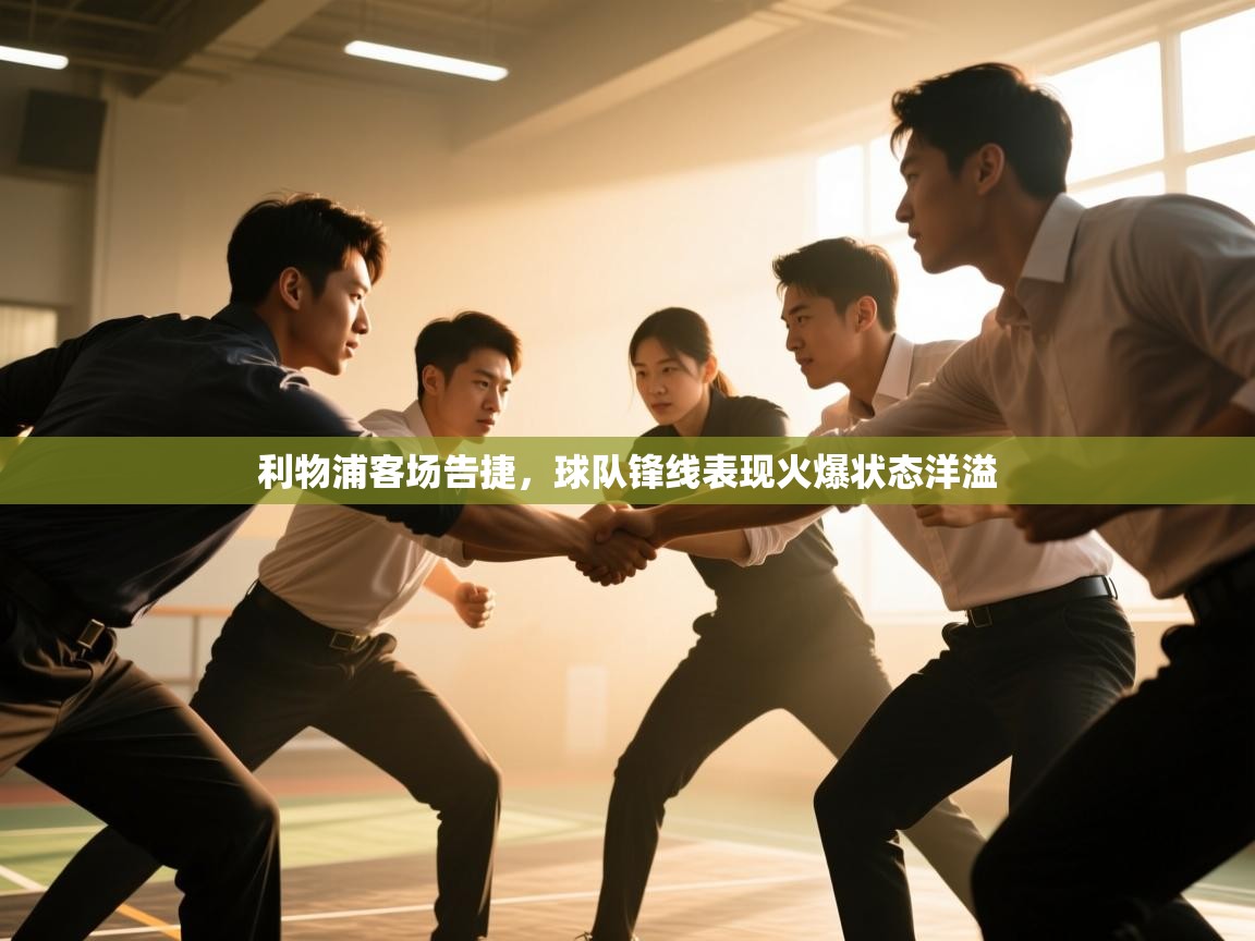 利物浦客场告捷，球队锋线表现火爆状态洋溢  第2张