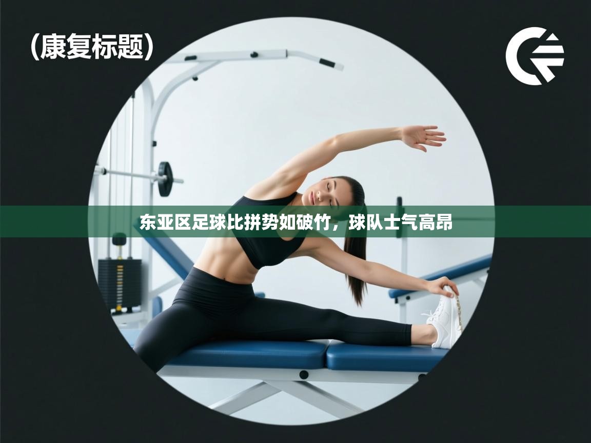 东亚区足球比拼势如破竹，球队士气高昂  第2张