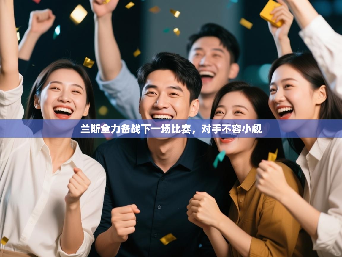 兰斯全力备战下一场比赛，对手不容小觑  第2张