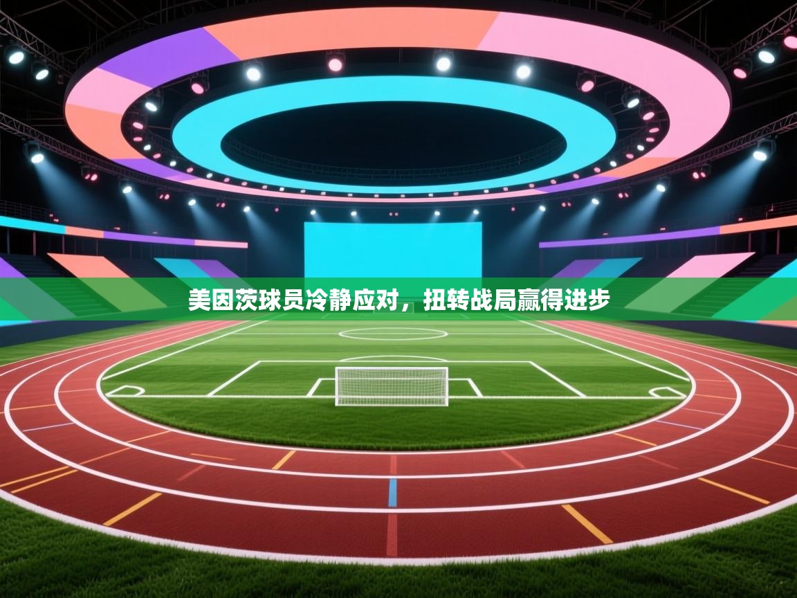 美因茨球员冷静应对，扭转战局赢得进步  第1张