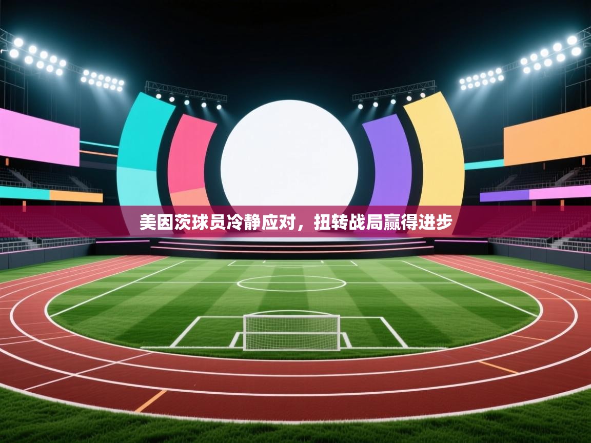 美因茨球员冷静应对，扭转战局赢得进步  第2张