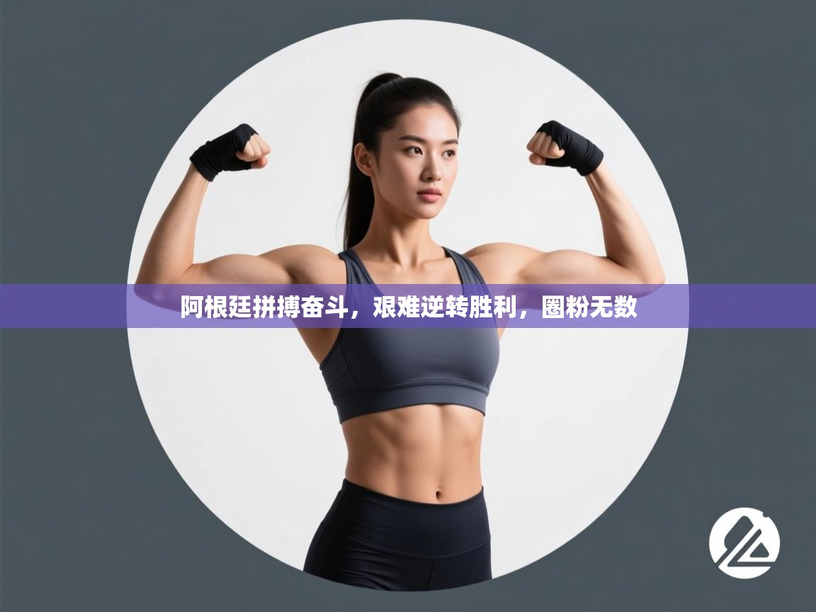 阿根廷拼搏奋斗，艰难逆转胜利，圈粉无数  第1张