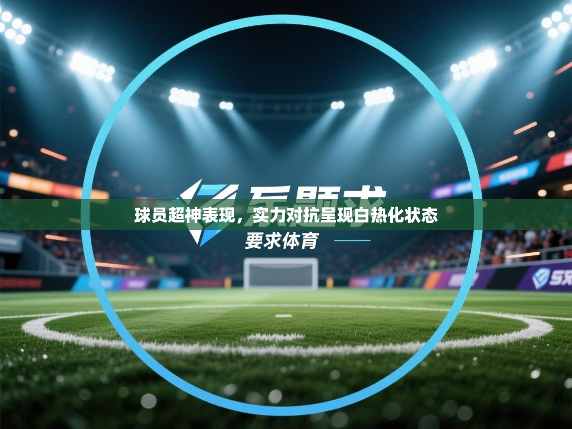 球员超神表现，实力对抗呈现白热化状态  第2张