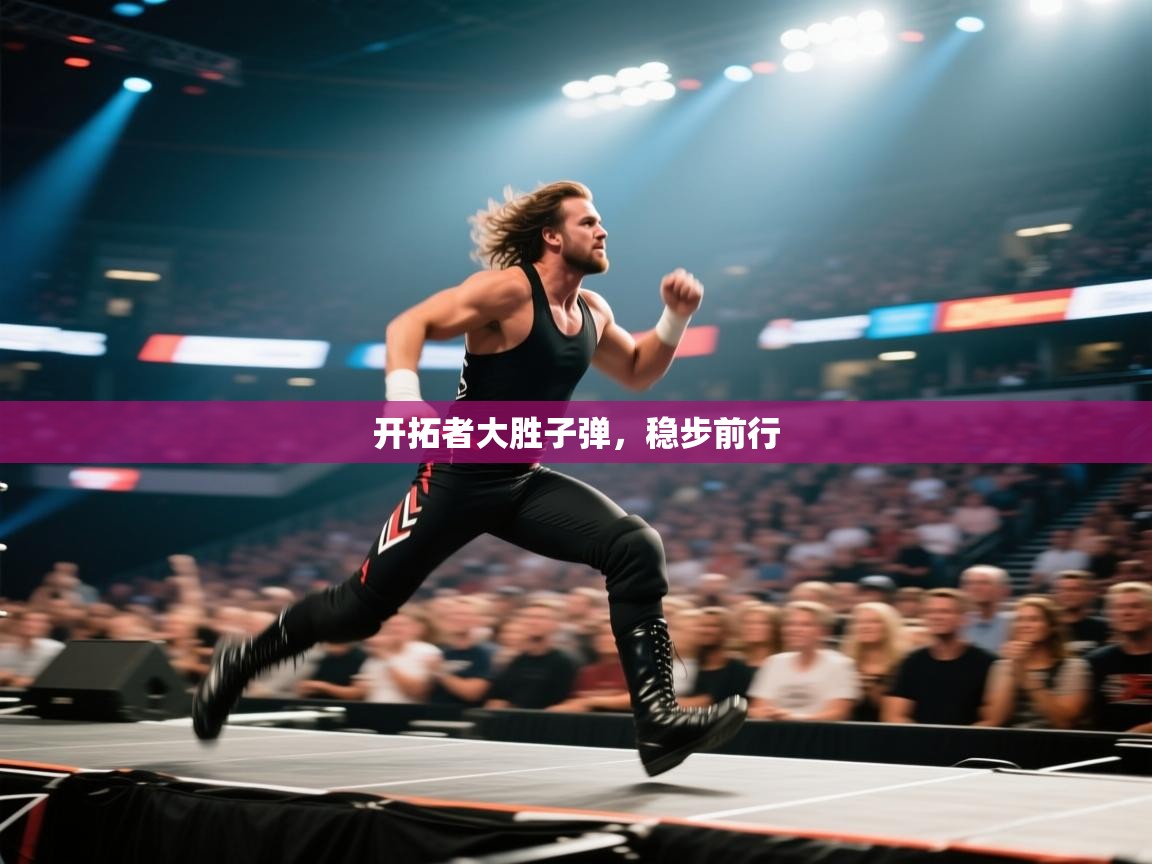 开拓者大胜子弹,稳步前行 第2张