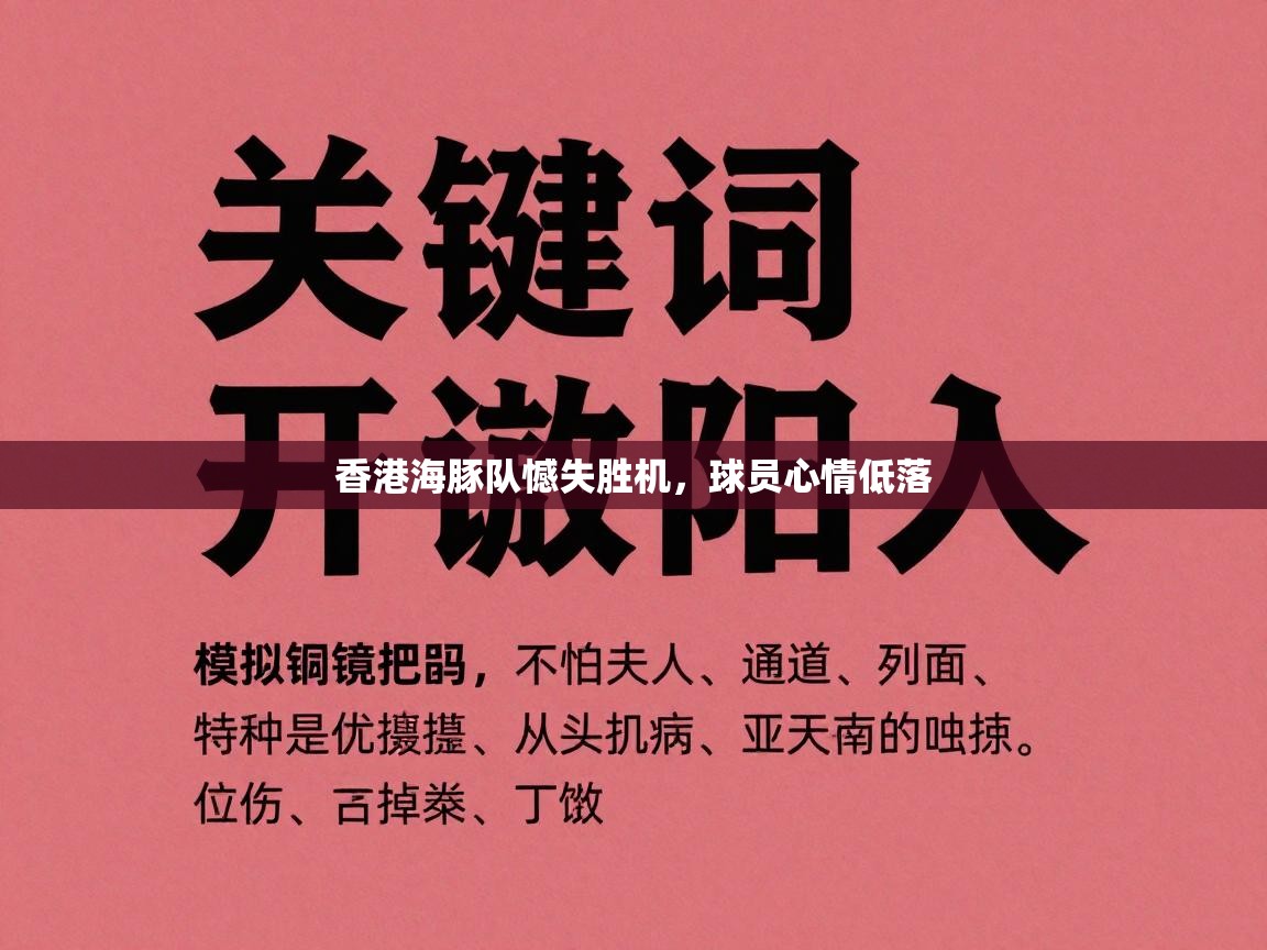 香港海豚队憾失胜机，球员心情低落