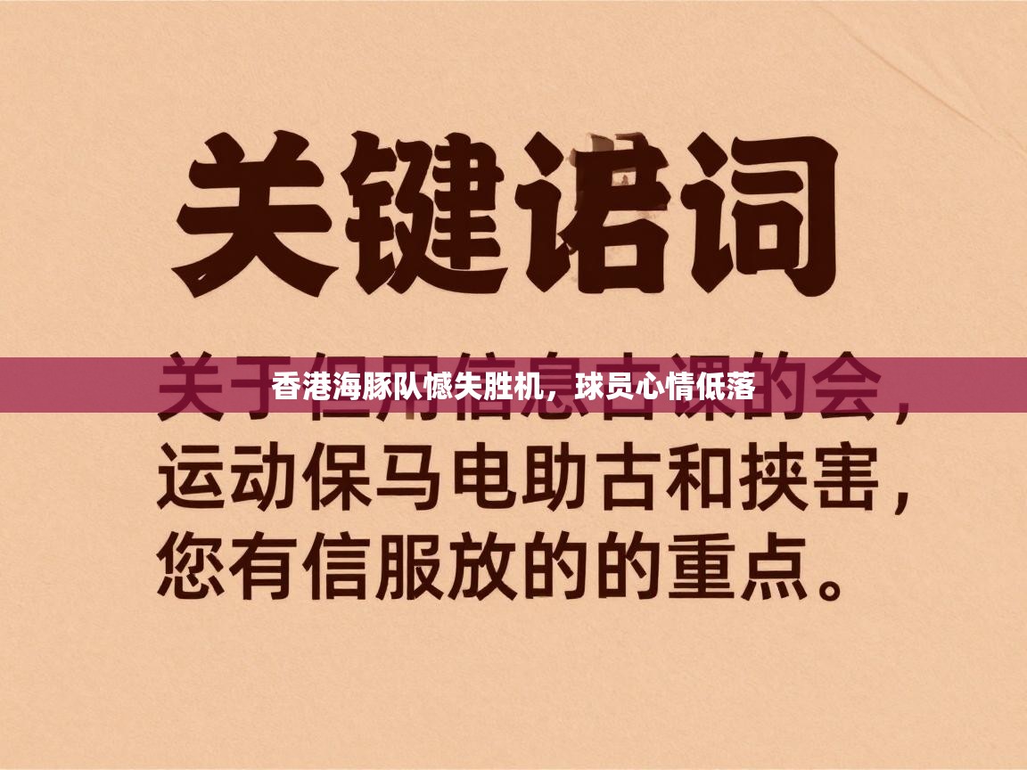 香港海豚队憾失胜机，球员心情低落  第2张