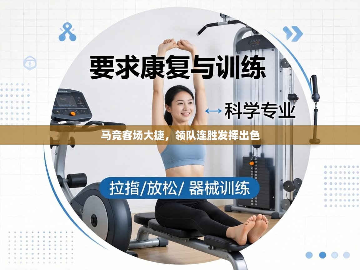 马竞客场大捷，领队连胜发挥出色