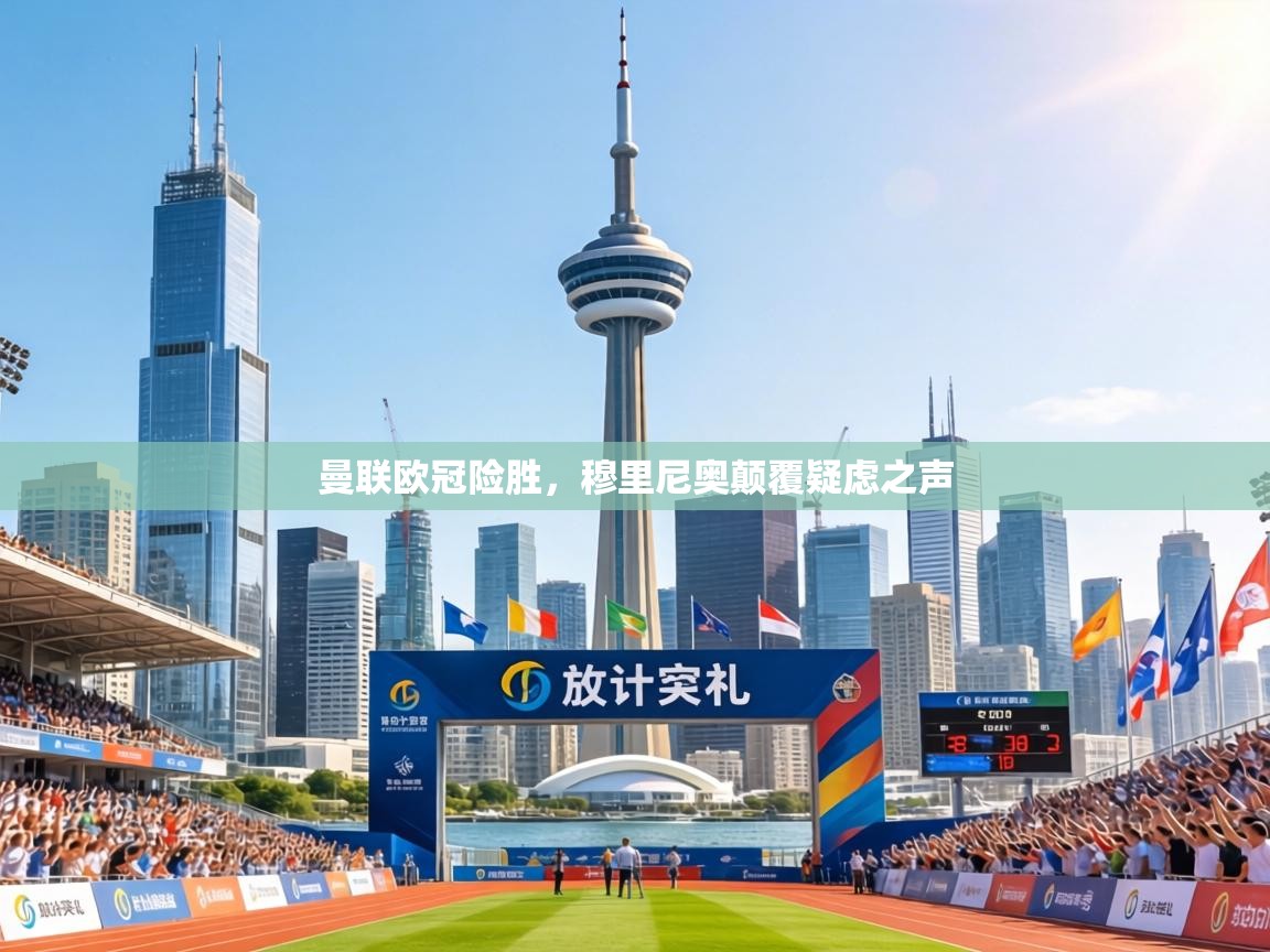 曼联欧冠险胜,穆里尼奥颠覆疑虑之声 第2张