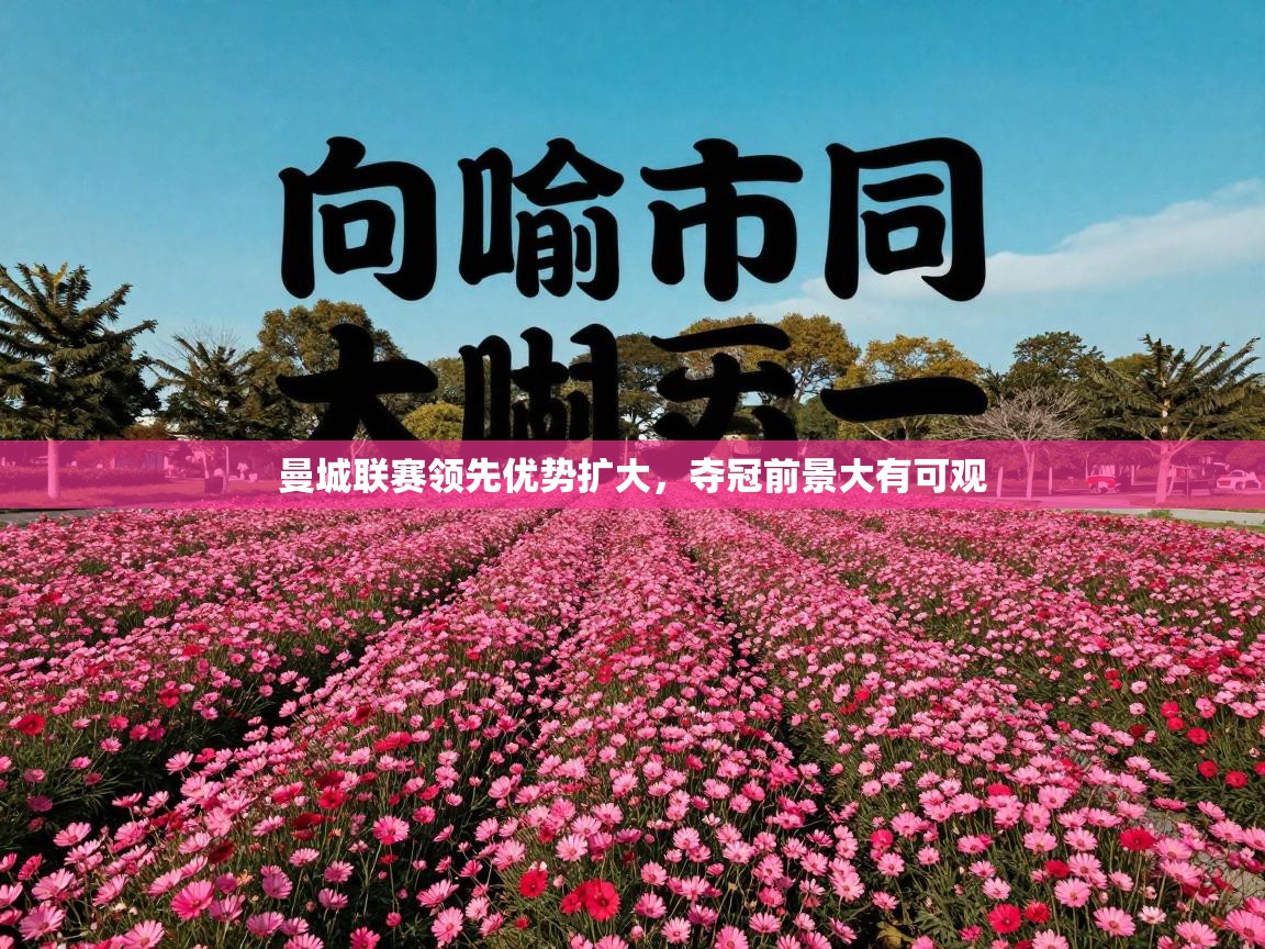 曼城联赛领先优势扩大，夺冠前景大有可观